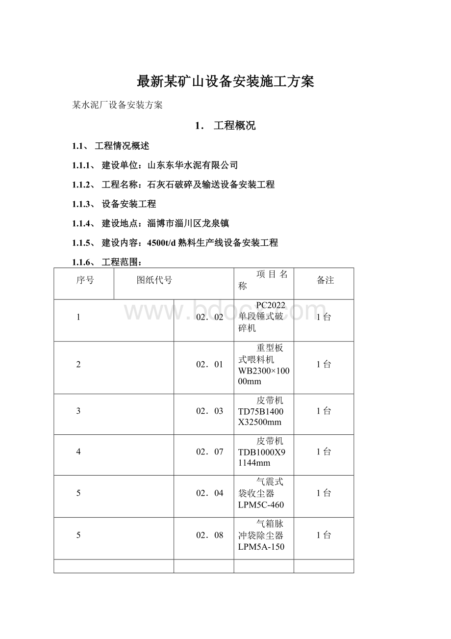 最新某矿山设备安装施工方案.docx_第1页