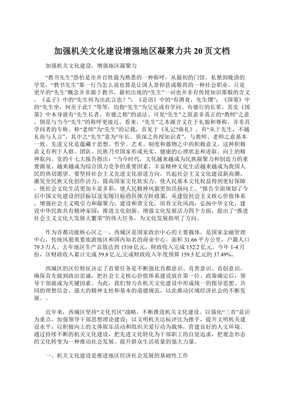 加强机关文化建设增强地区凝聚力共20页文档Word文件下载.docx_第1页