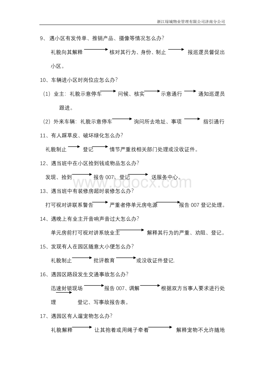 浙江绿城物业岗位事件处理流程Word文件下载.doc_第2页