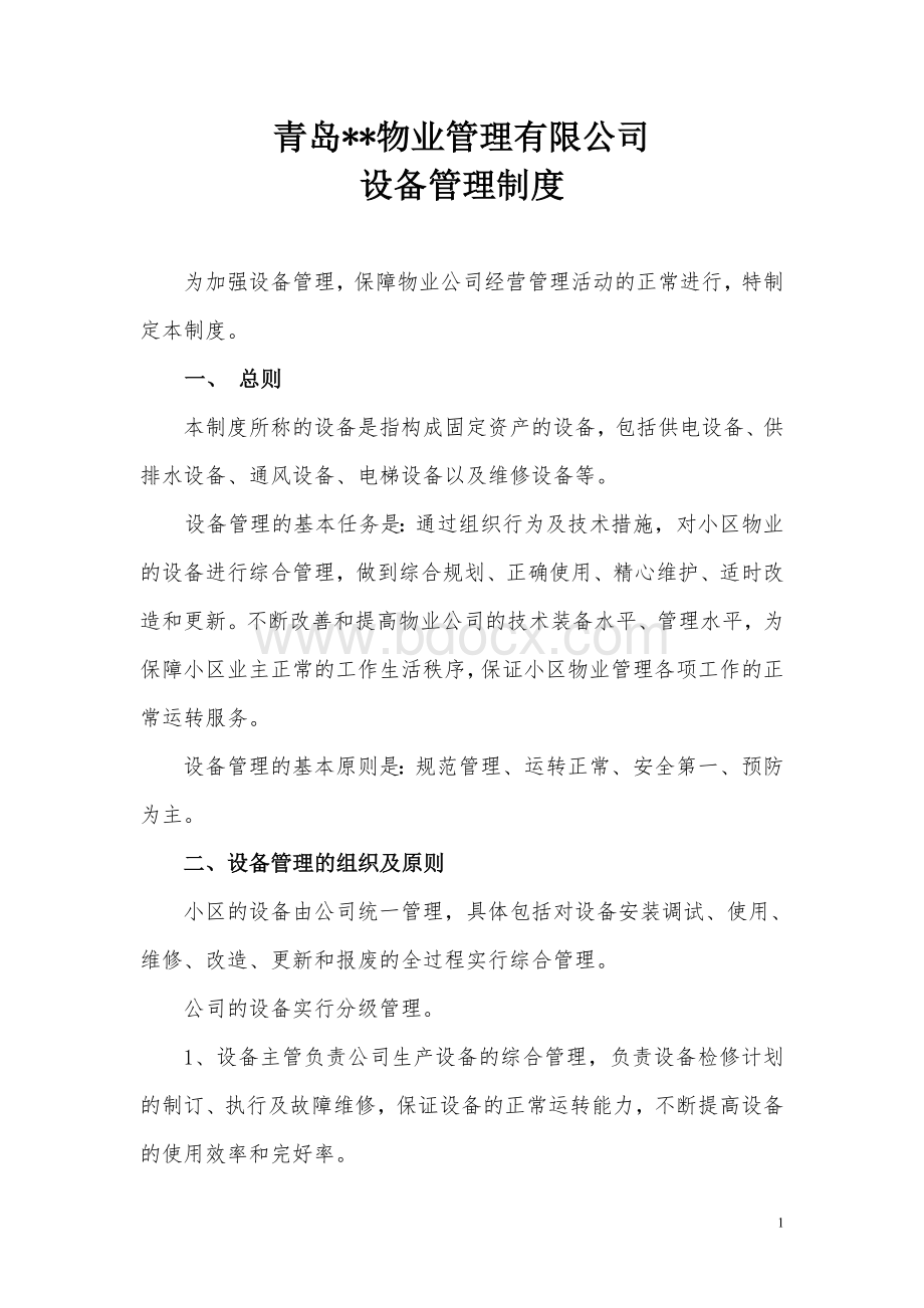 青岛某物业公司设备管理制度Word文件下载.doc_第1页