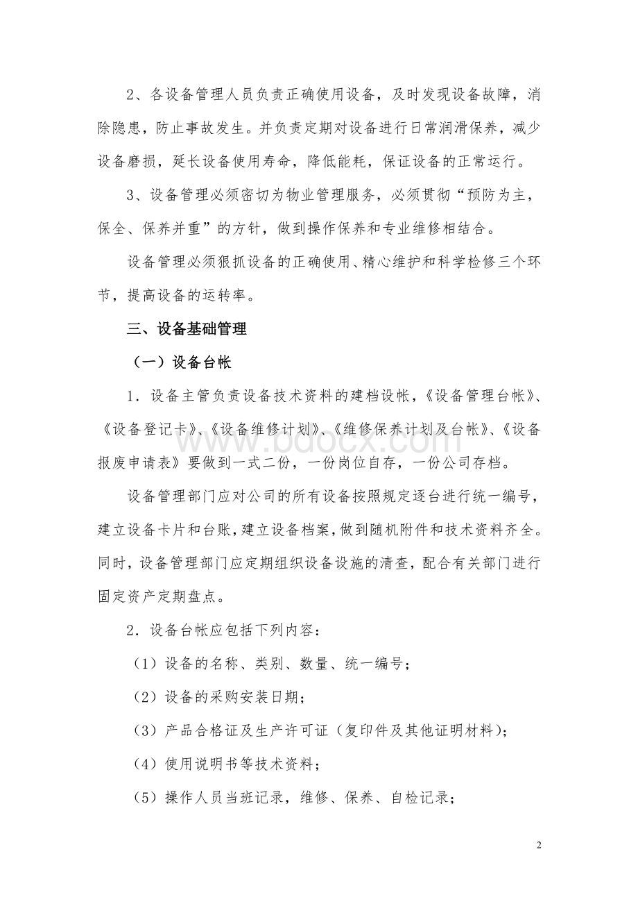 青岛某物业公司设备管理制度Word文件下载.doc_第2页