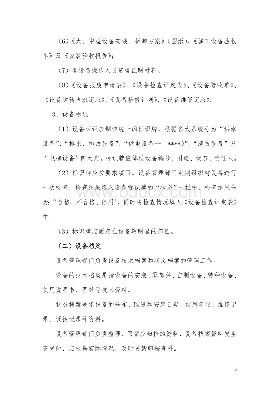 青岛某物业公司设备管理制度Word文件下载.doc_第3页