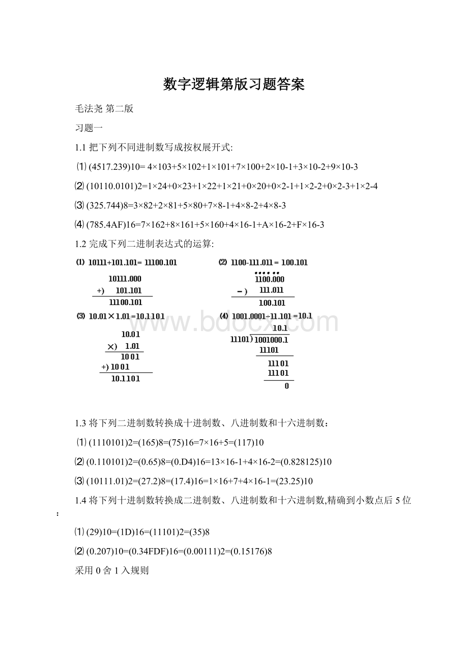 数字逻辑第版习题答案Word文档下载推荐.docx