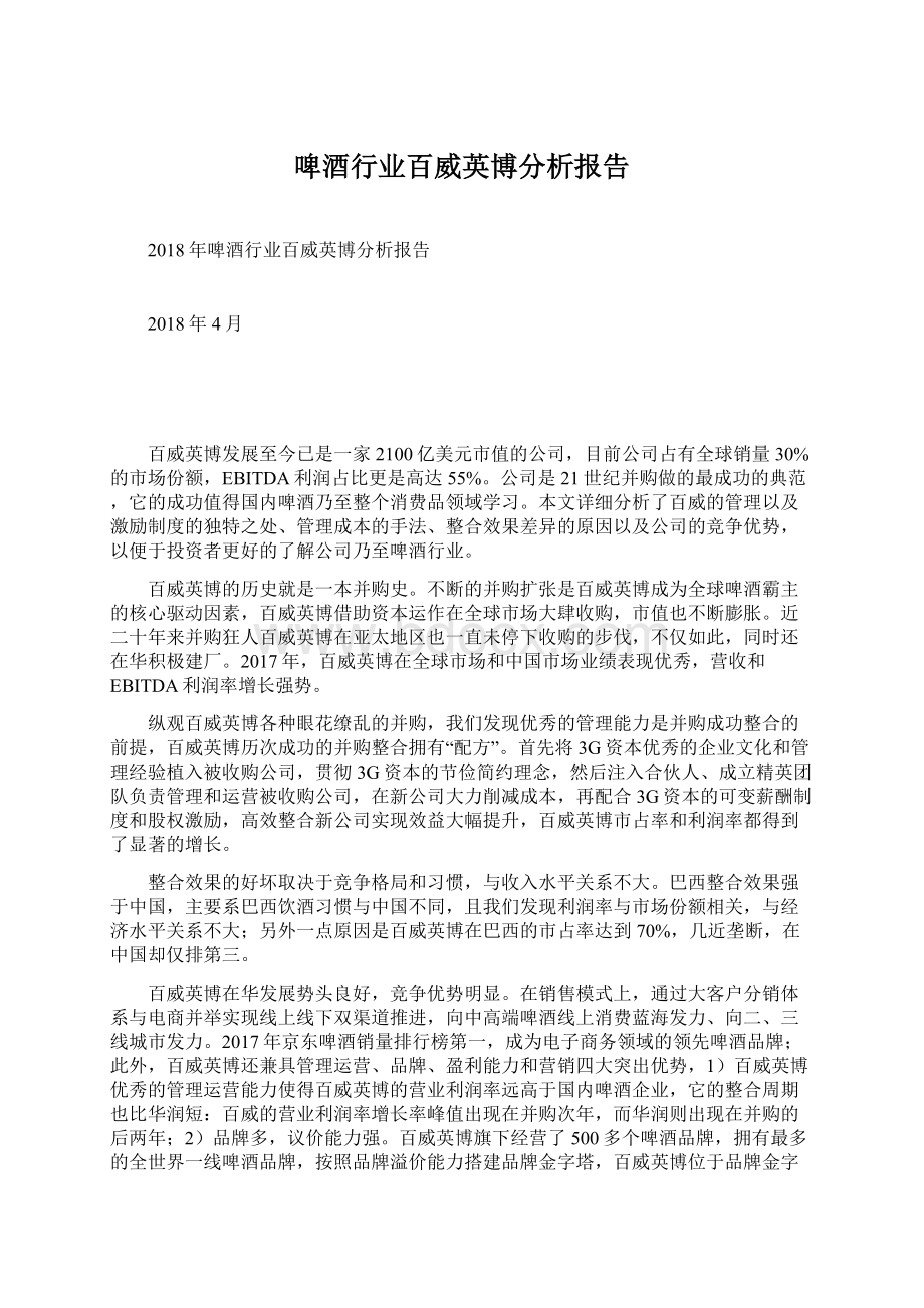 啤酒行业百威英博分析报告.docx_第1页