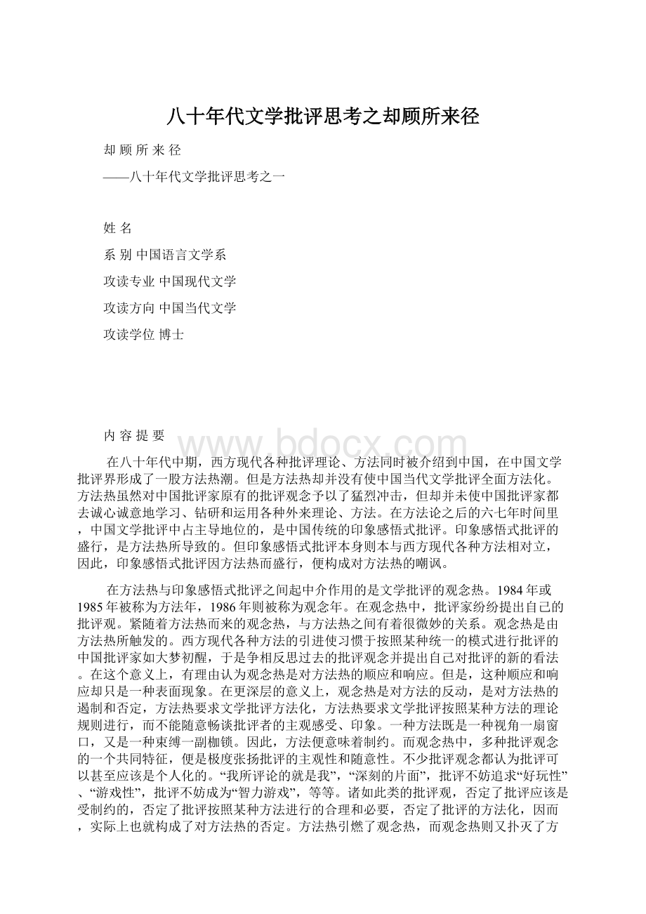 八十年代文学批评思考之却顾所来径.docx_第1页