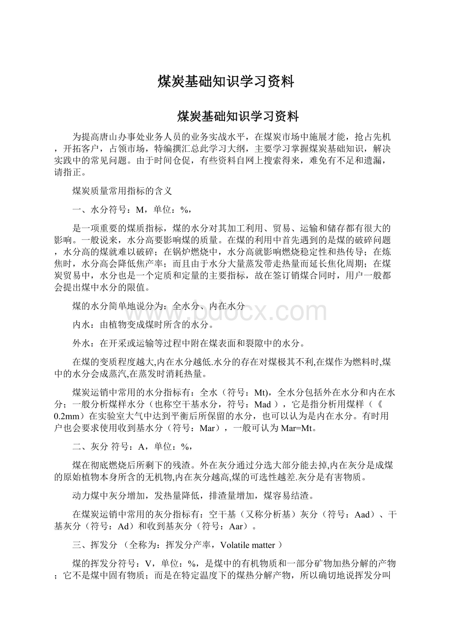 煤炭基础知识学习资料Word格式文档下载.docx_第1页