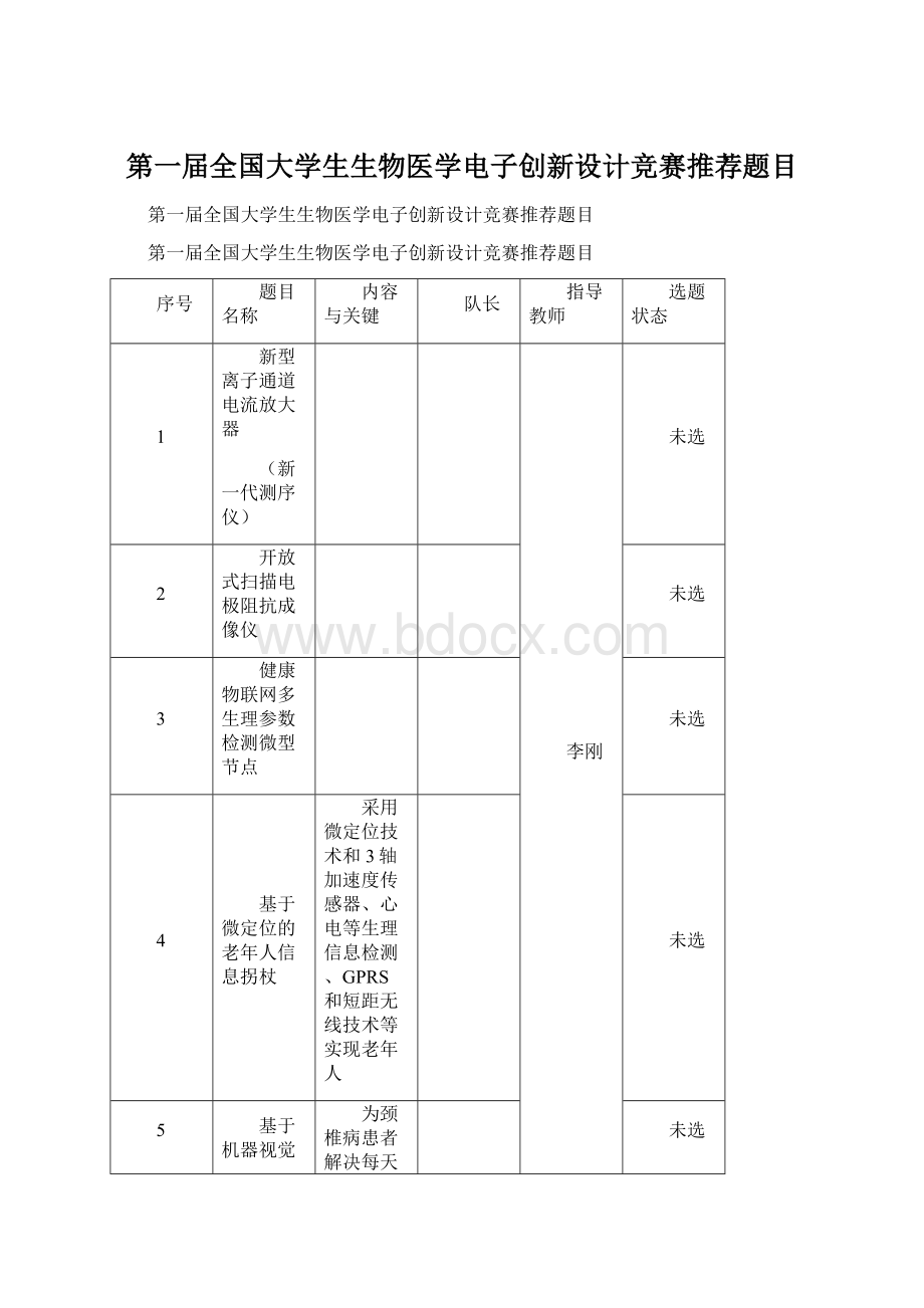 第一届全国大学生生物医学电子创新设计竞赛推荐题目Word下载.docx_第1页