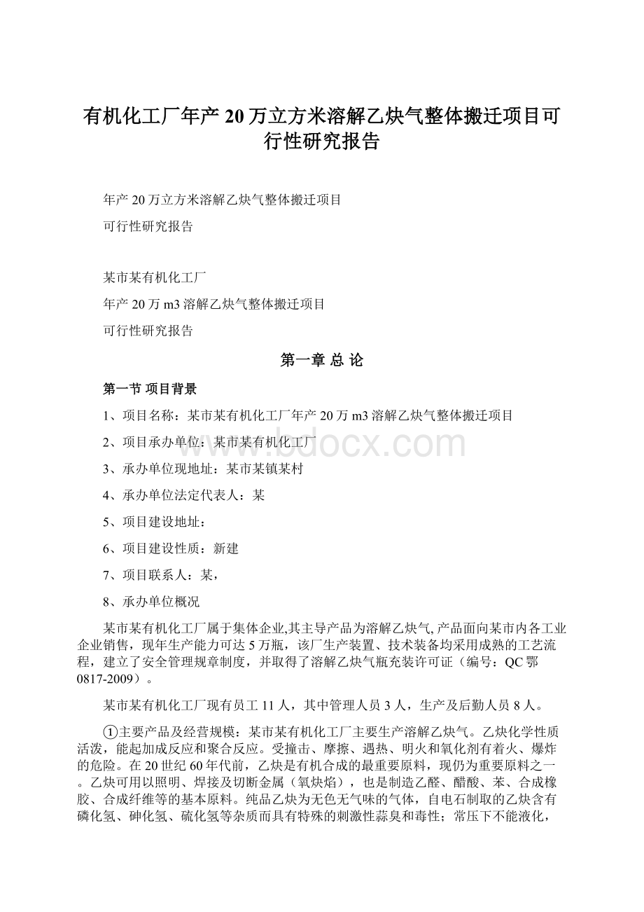 有机化工厂年产20万立方米溶解乙炔气整体搬迁项目可行性研究报告Word文档下载推荐.docx