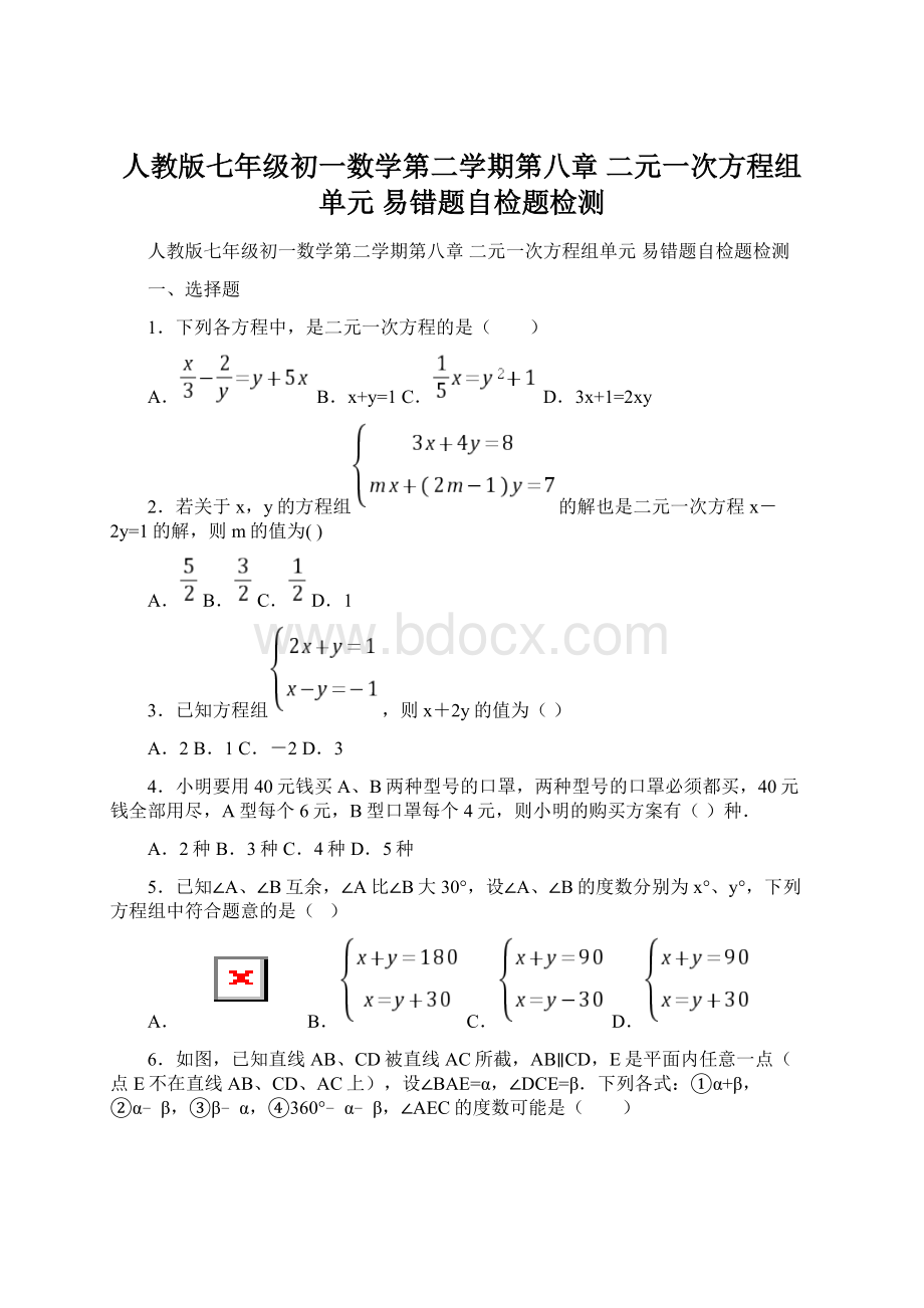 人教版七年级初一数学第二学期第八章 二元一次方程组单元 易错题自检题检测.docx_第1页