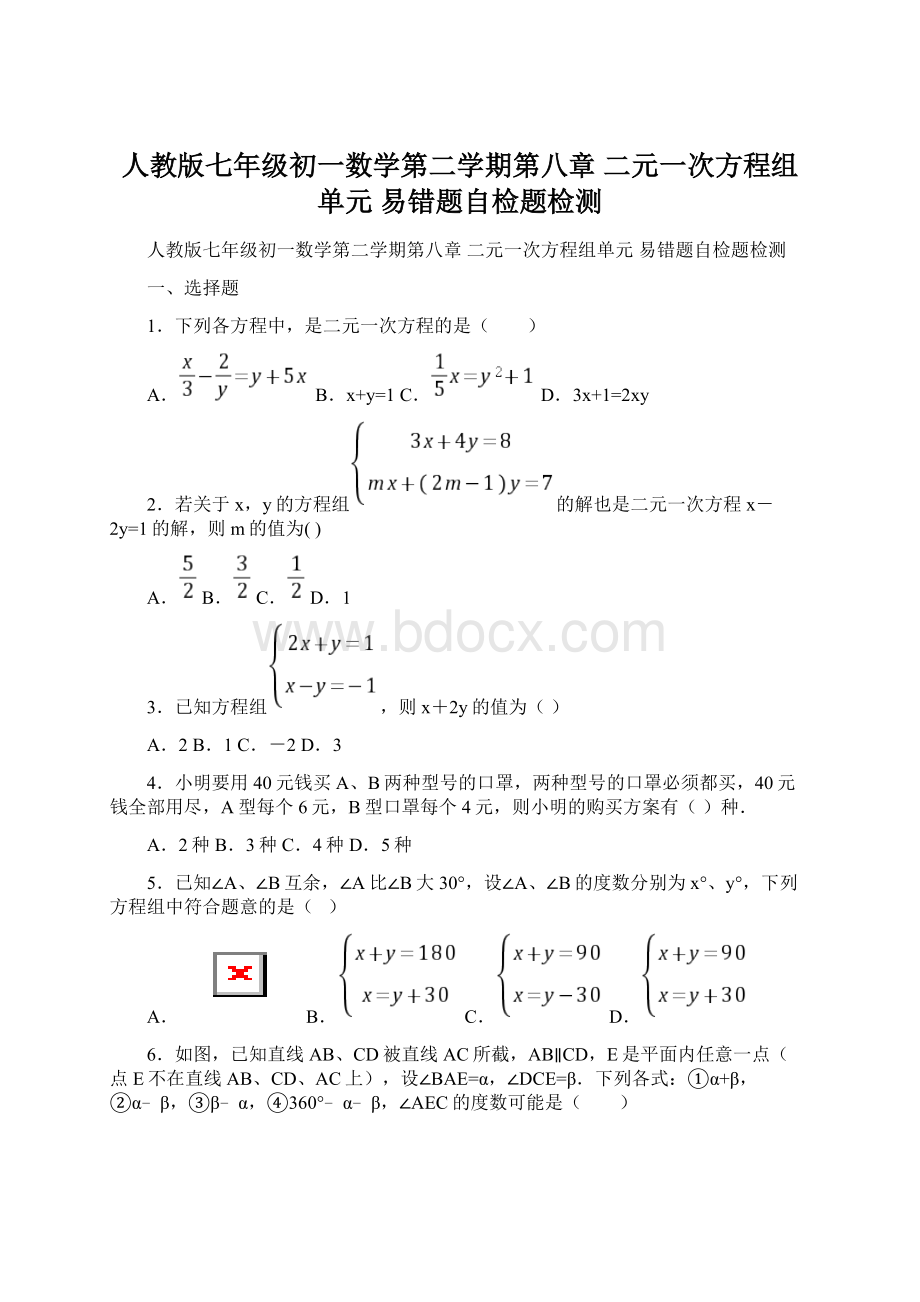 人教版七年级初一数学第二学期第八章 二元一次方程组单元 易错题自检题检测Word文档格式.docx