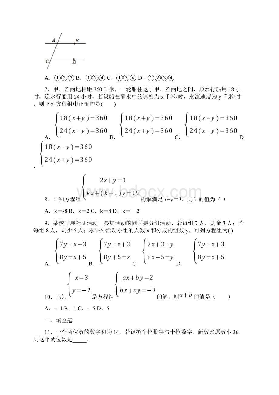 人教版七年级初一数学第二学期第八章 二元一次方程组单元 易错题自检题检测.docx_第2页