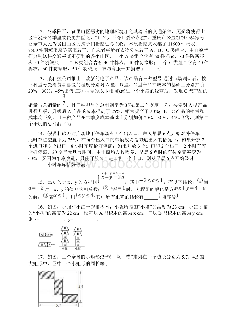 人教版七年级初一数学第二学期第八章 二元一次方程组单元 易错题自检题检测.docx_第3页