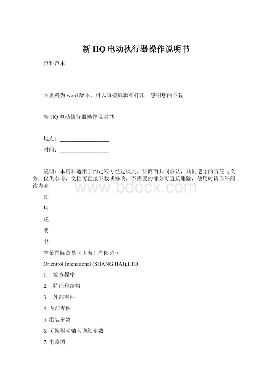 新HQ电动执行器操作说明书Word下载.docx