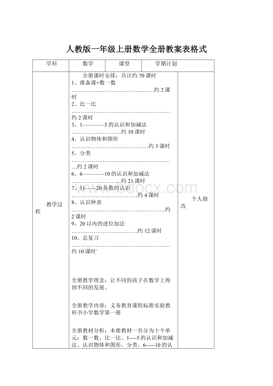 人教版一年级上册数学全册教案表格式.docx