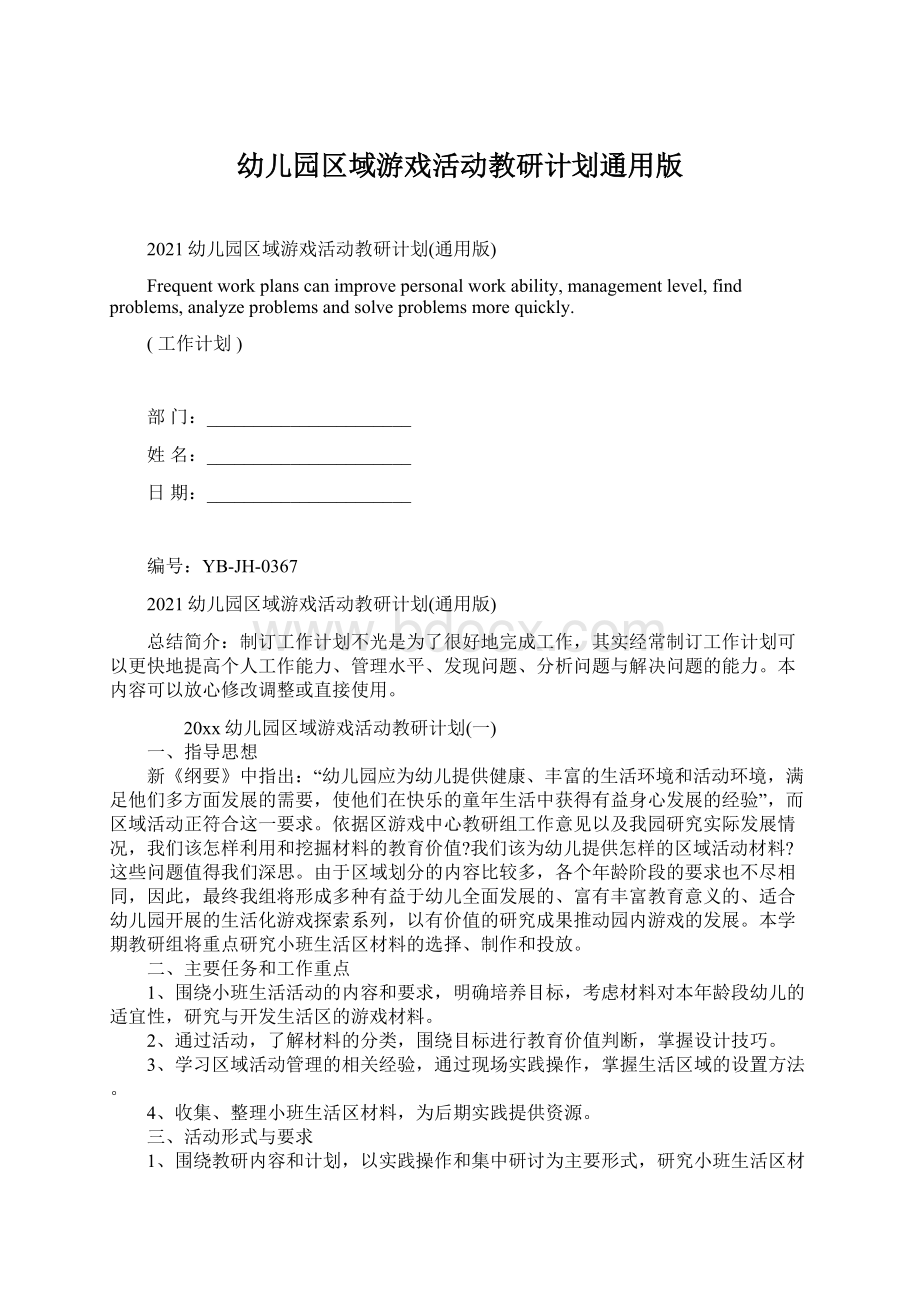 幼儿园区域游戏活动教研计划通用版.docx