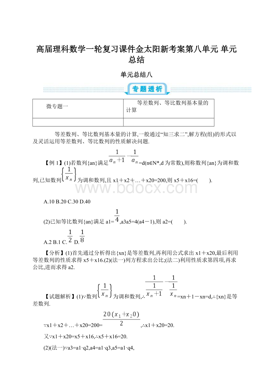 高届理科数学一轮复习课件金太阳新考案第八单元 单元总结.docx_第1页