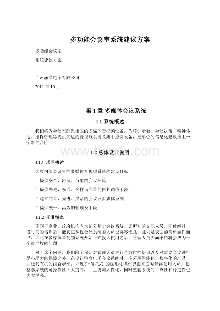 多功能会议室系统建议方案.docx_第1页