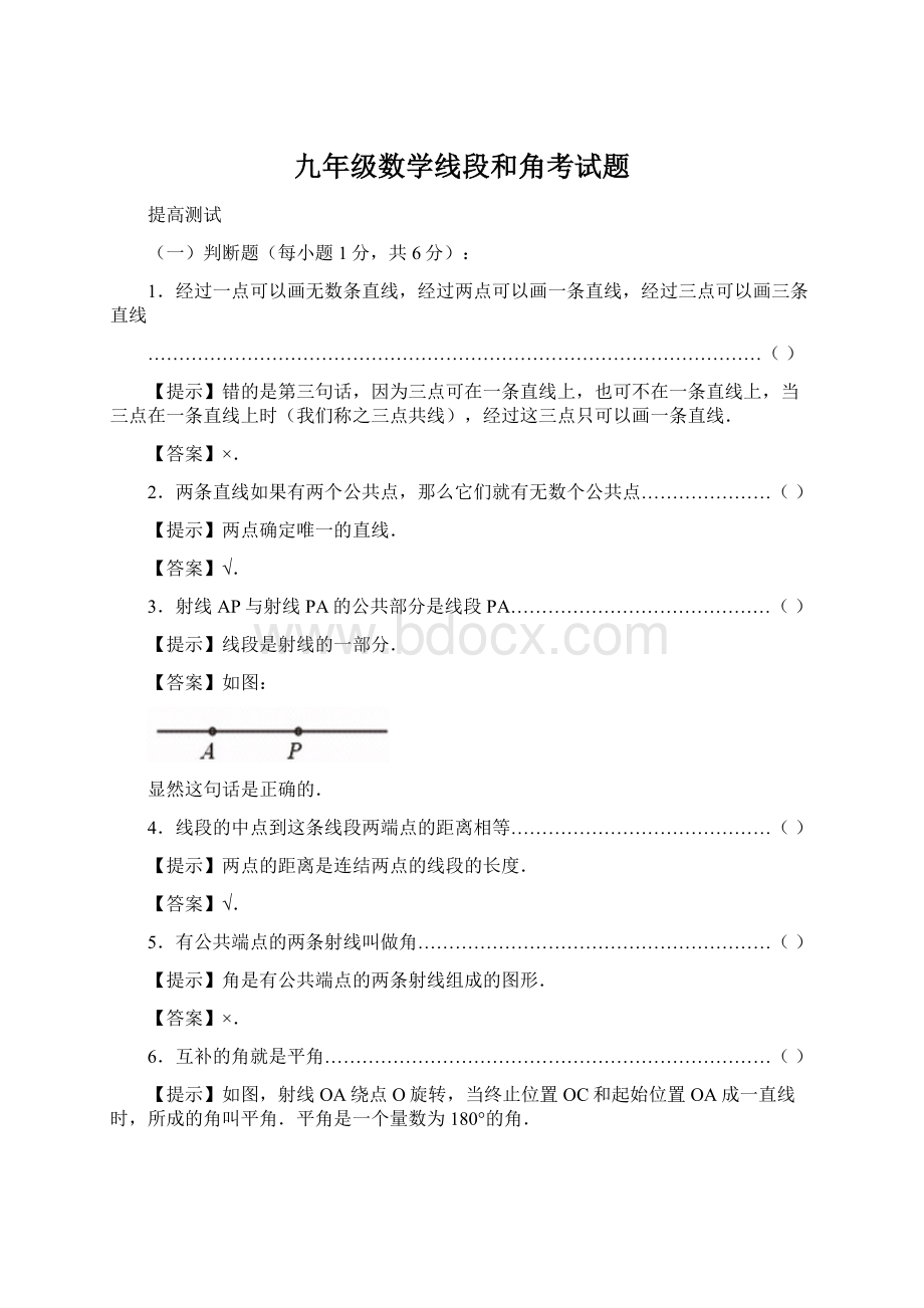 九年级数学线段和角考试题Word文档下载推荐.docx_第1页