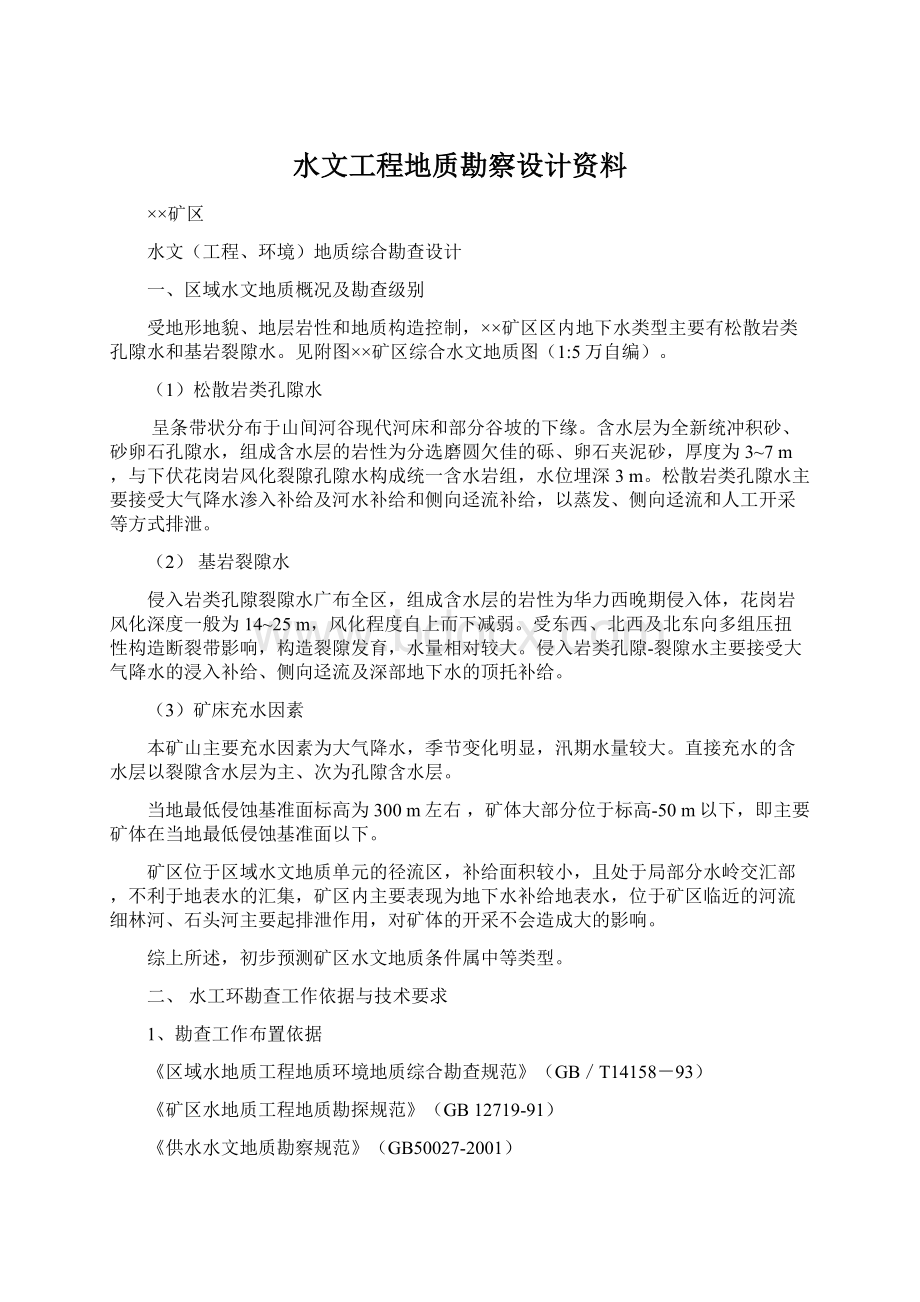 水文工程地质勘察设计资料.docx