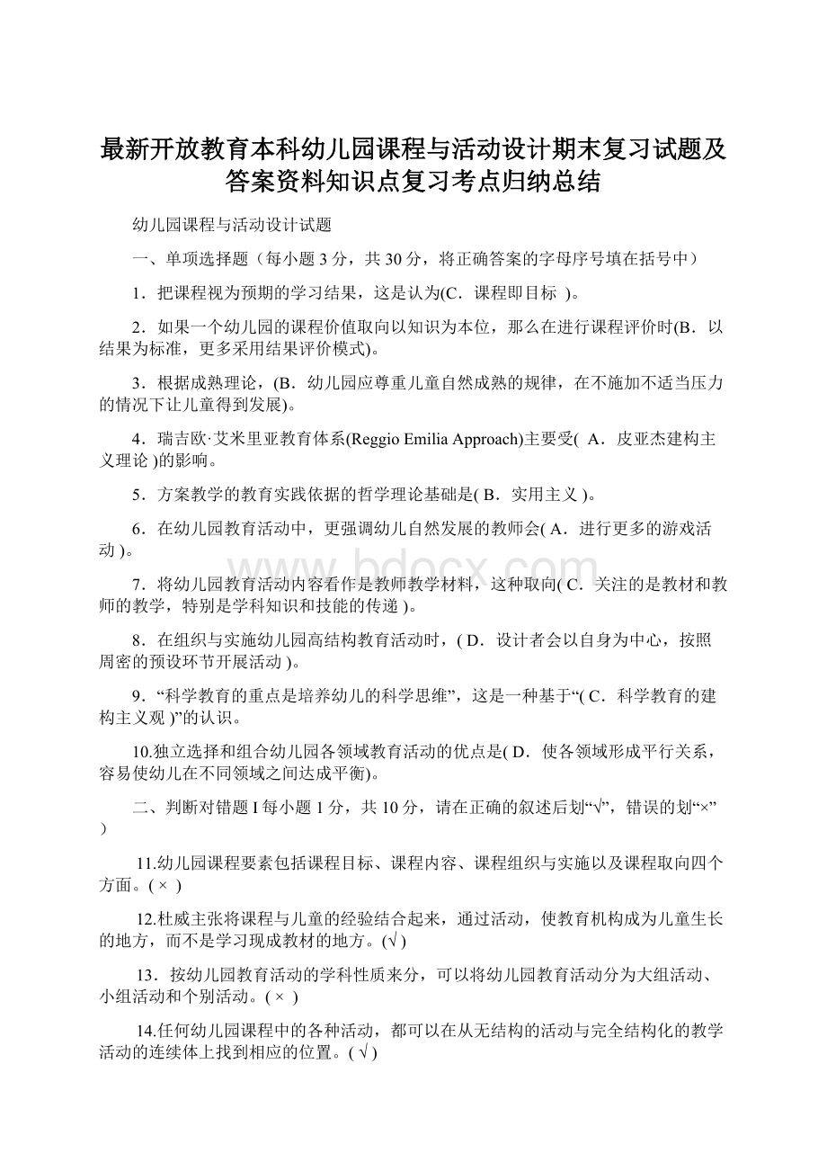 最新开放教育本科幼儿园课程与活动设计期末复习试题及答案资料知识点复习考点归纳总结Word文件下载.docx_第1页