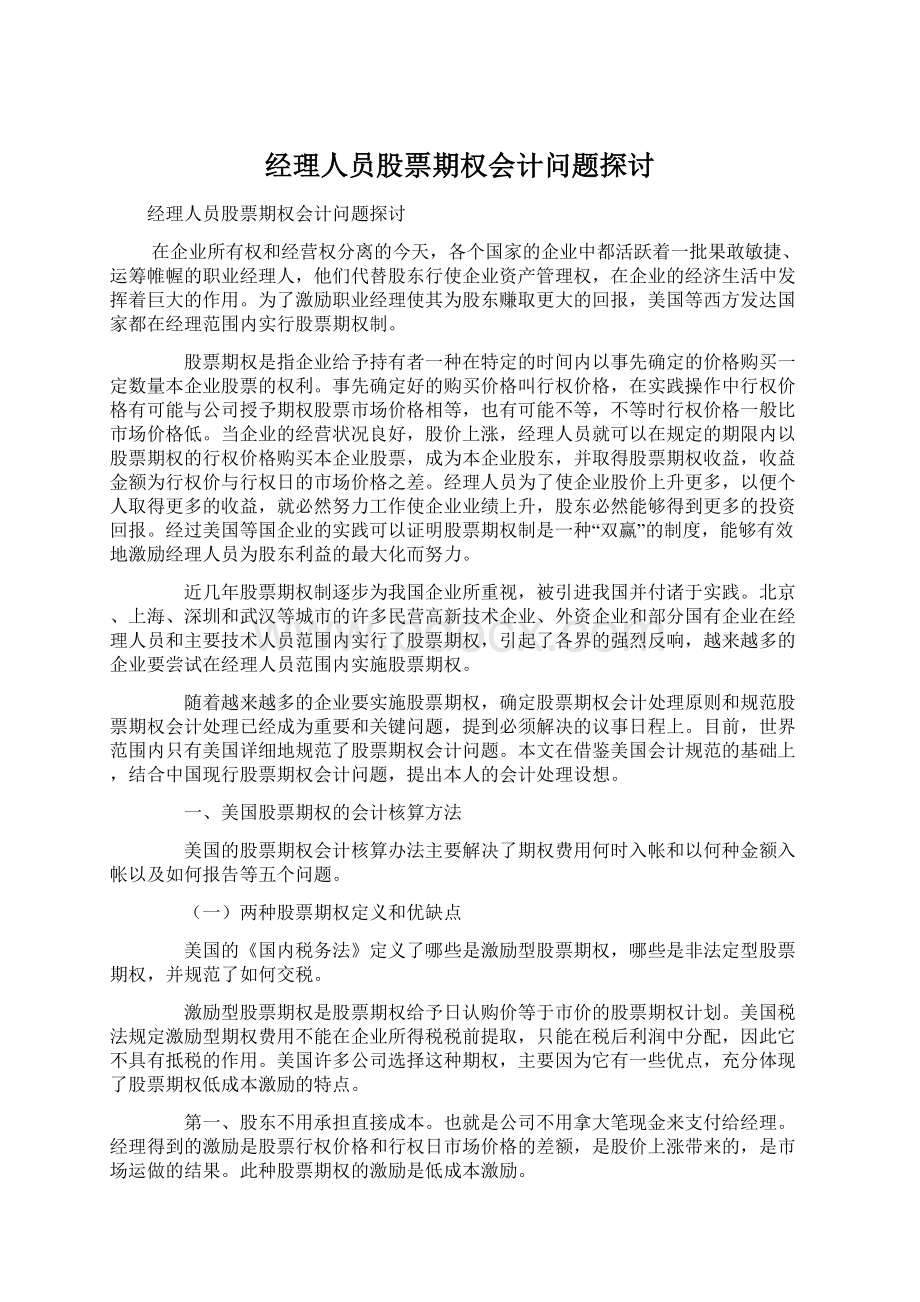 经理人员股票期权会计问题探讨Word格式.docx