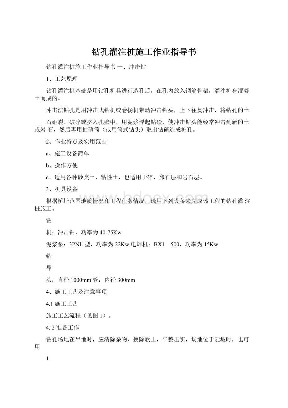 钻孔灌注桩施工作业指导书Word文件下载.docx_第1页