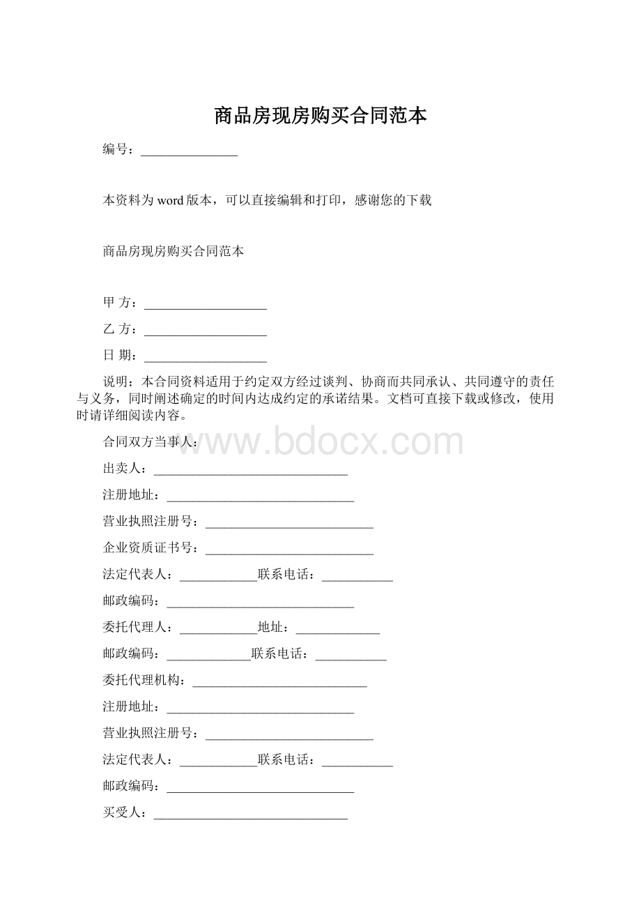 商品房现房购买合同范本Word格式文档下载.docx_第1页