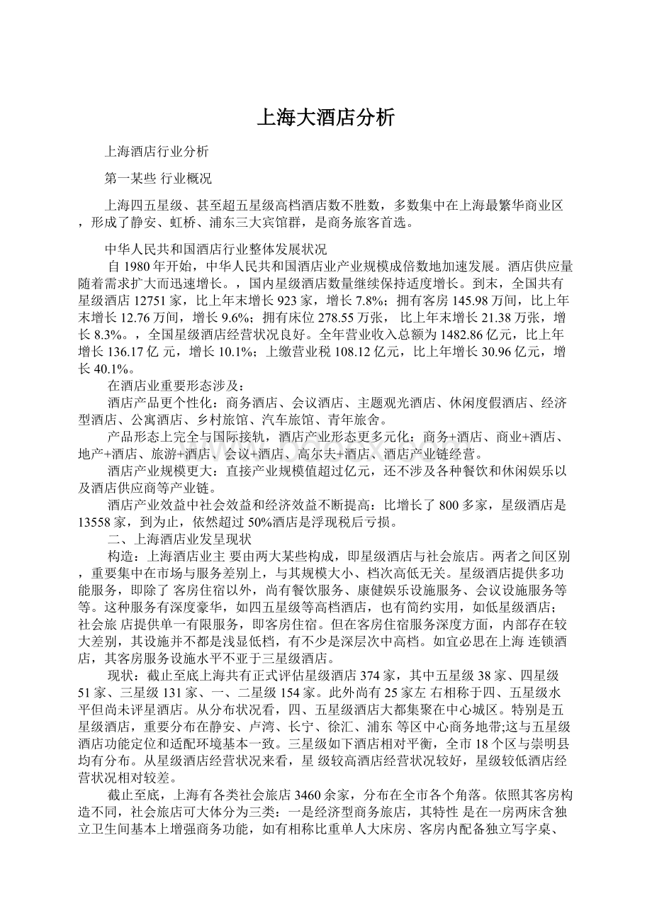 上海大酒店分析Word文档下载推荐.docx_第1页