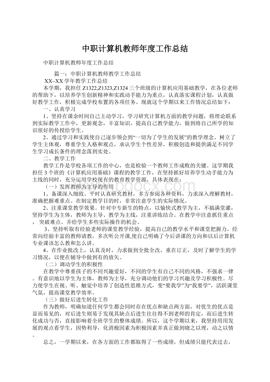 中职计算机教师年度工作总结Word文件下载.docx