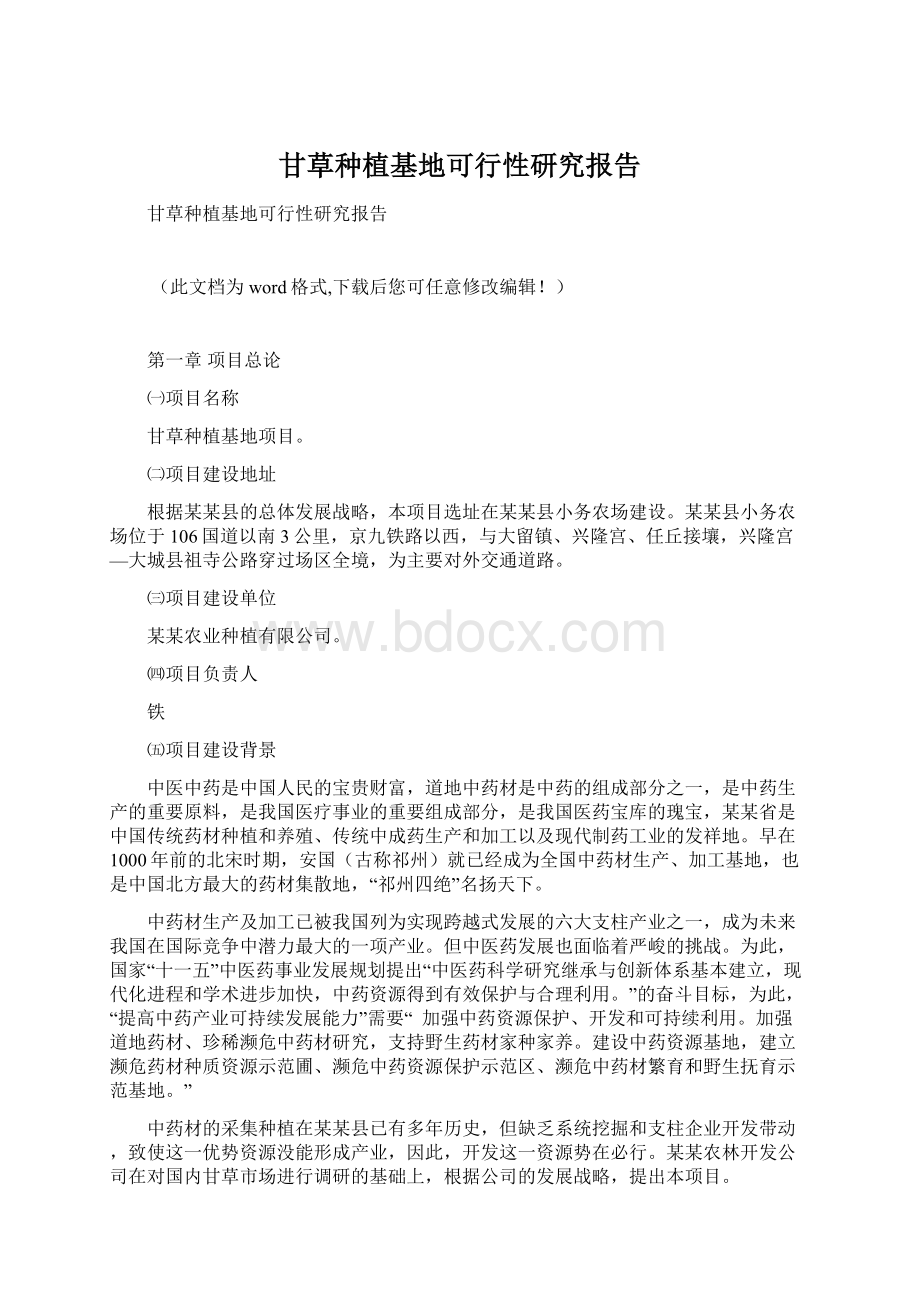 甘草种植基地可行性研究报告Word格式文档下载.docx