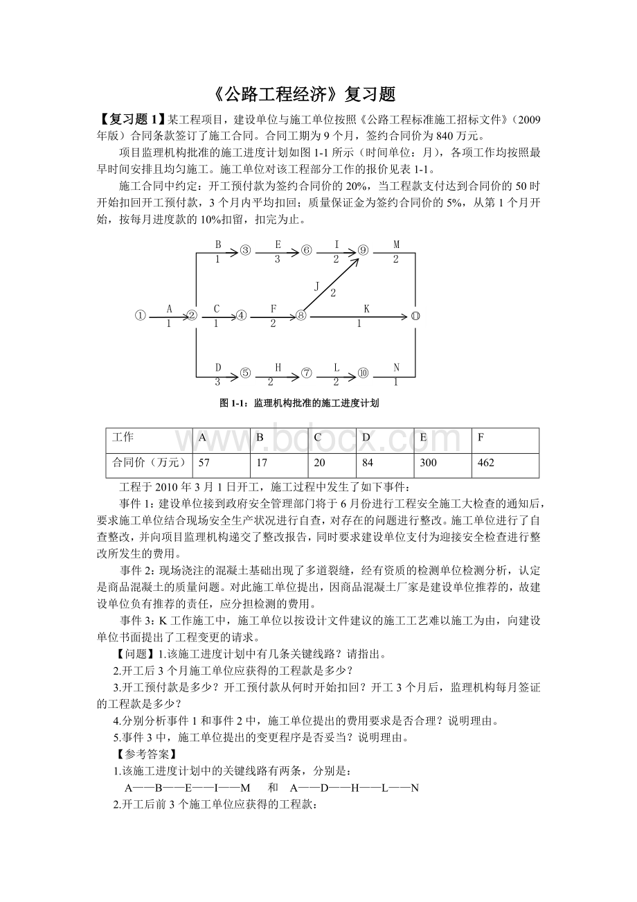 公路监理工程师考试《工程经济》_精品文档Word格式文档下载.doc