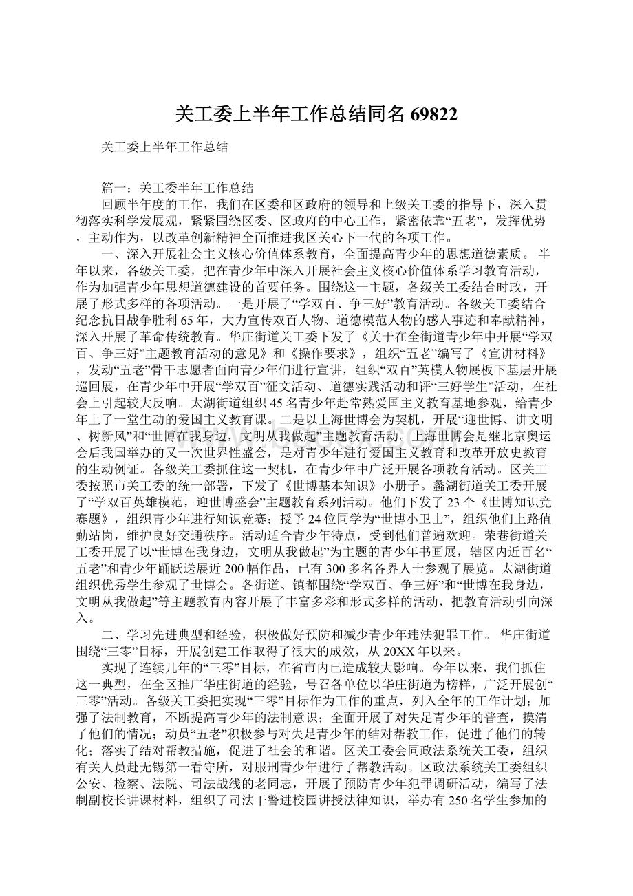 关工委上半年工作总结同名69822.docx