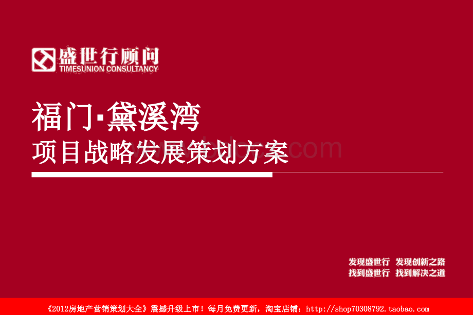 盛世行2012年滨州市邹平县福门黛溪湾项目战略发展策划方案PPT格式课件下载.ppt_第1页