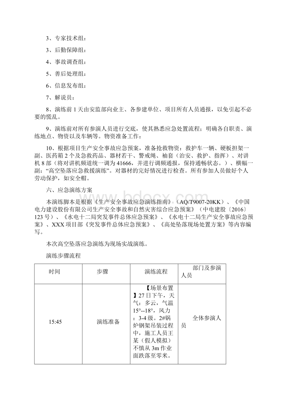 7A文高空坠落事故应急演练方案模板Word文档下载推荐.docx_第3页