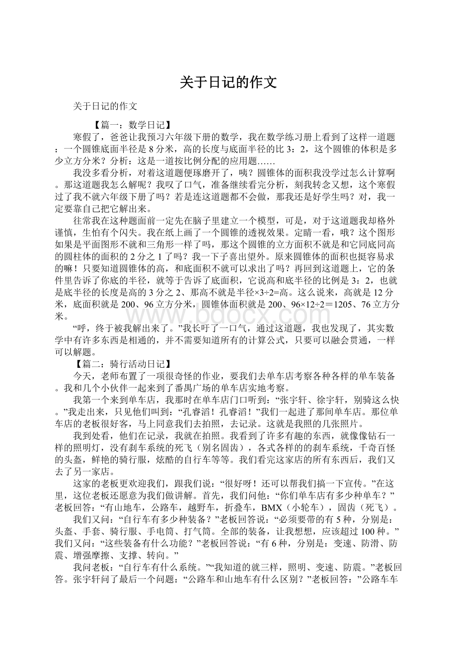 关于日记的作文Word文件下载.docx_第1页