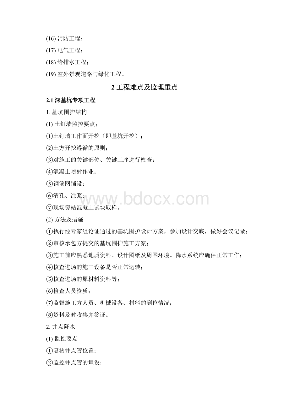 超高层建筑工程特点难点与监理重点.docx_第2页