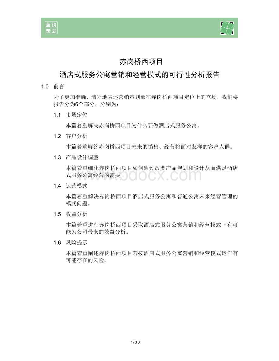 赤岗桥西项目采用酒店式服务公寓营销和经营模式的可行性分析报告.doc_第1页