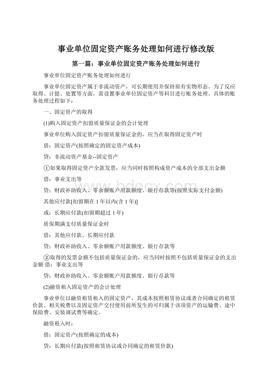 事业单位固定资产账务处理如何进行修改版Word文件下载.docx