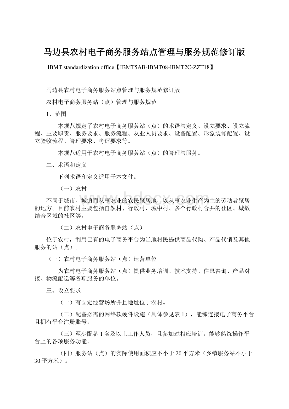 马边县农村电子商务服务站点管理与服务规范修订版.docx_第1页
