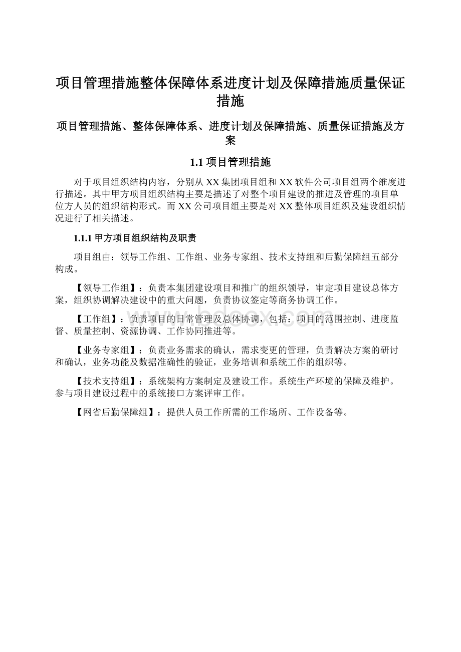 项目管理措施整体保障体系进度计划及保障措施质量保证措施文档格式.docx_第1页