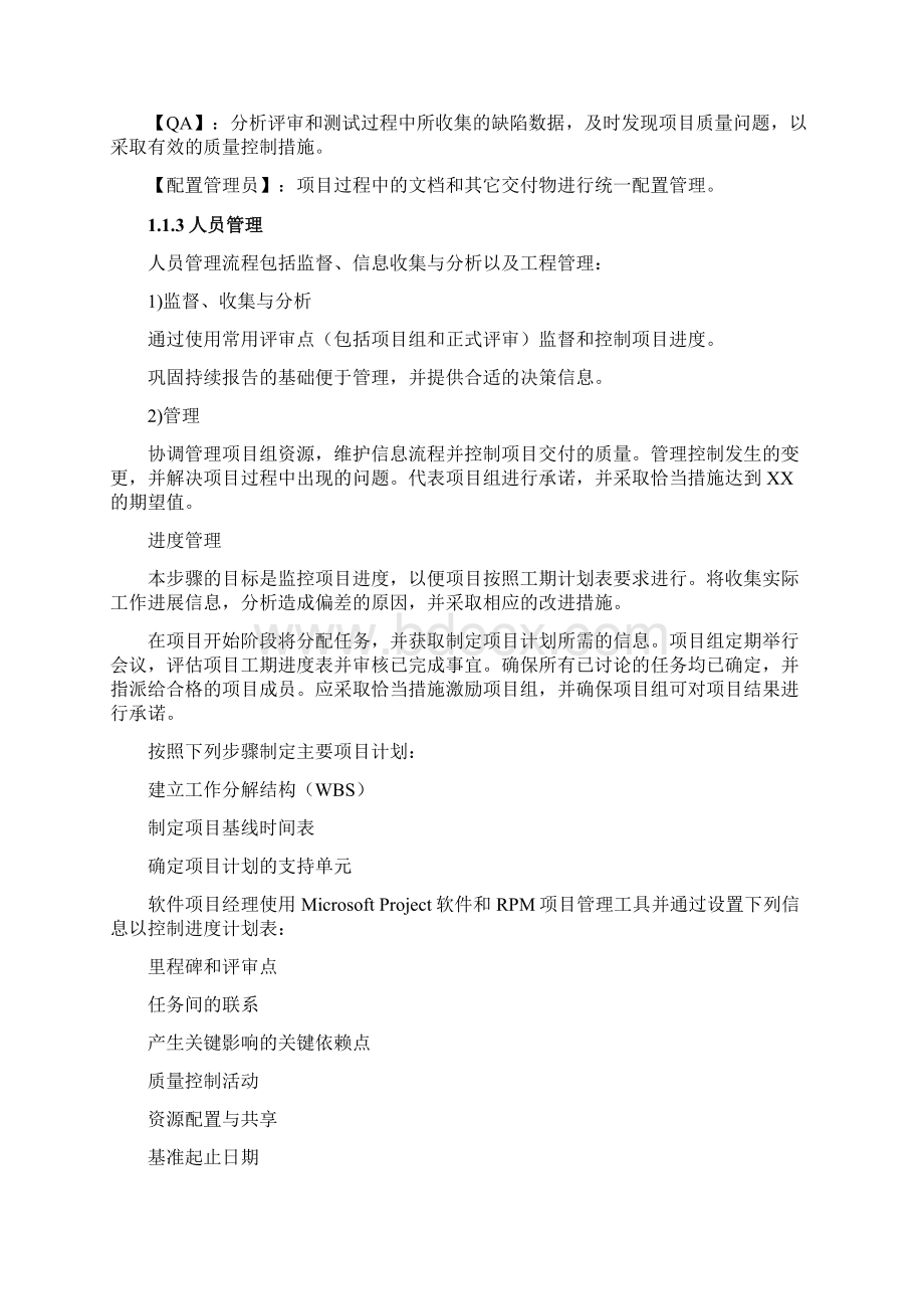 项目管理措施整体保障体系进度计划及保障措施质量保证措施文档格式.docx_第3页