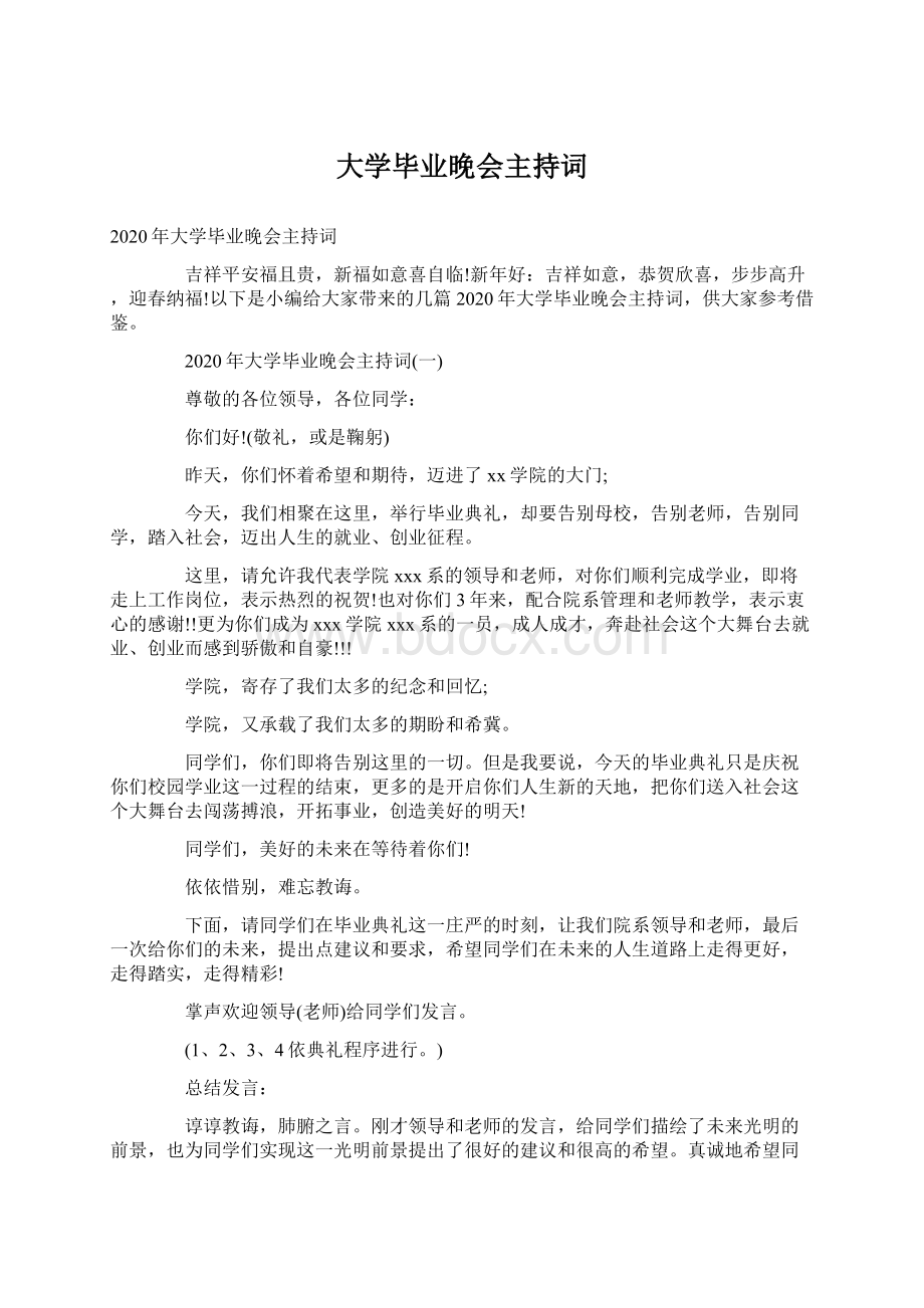 大学毕业晚会主持词.docx_第1页