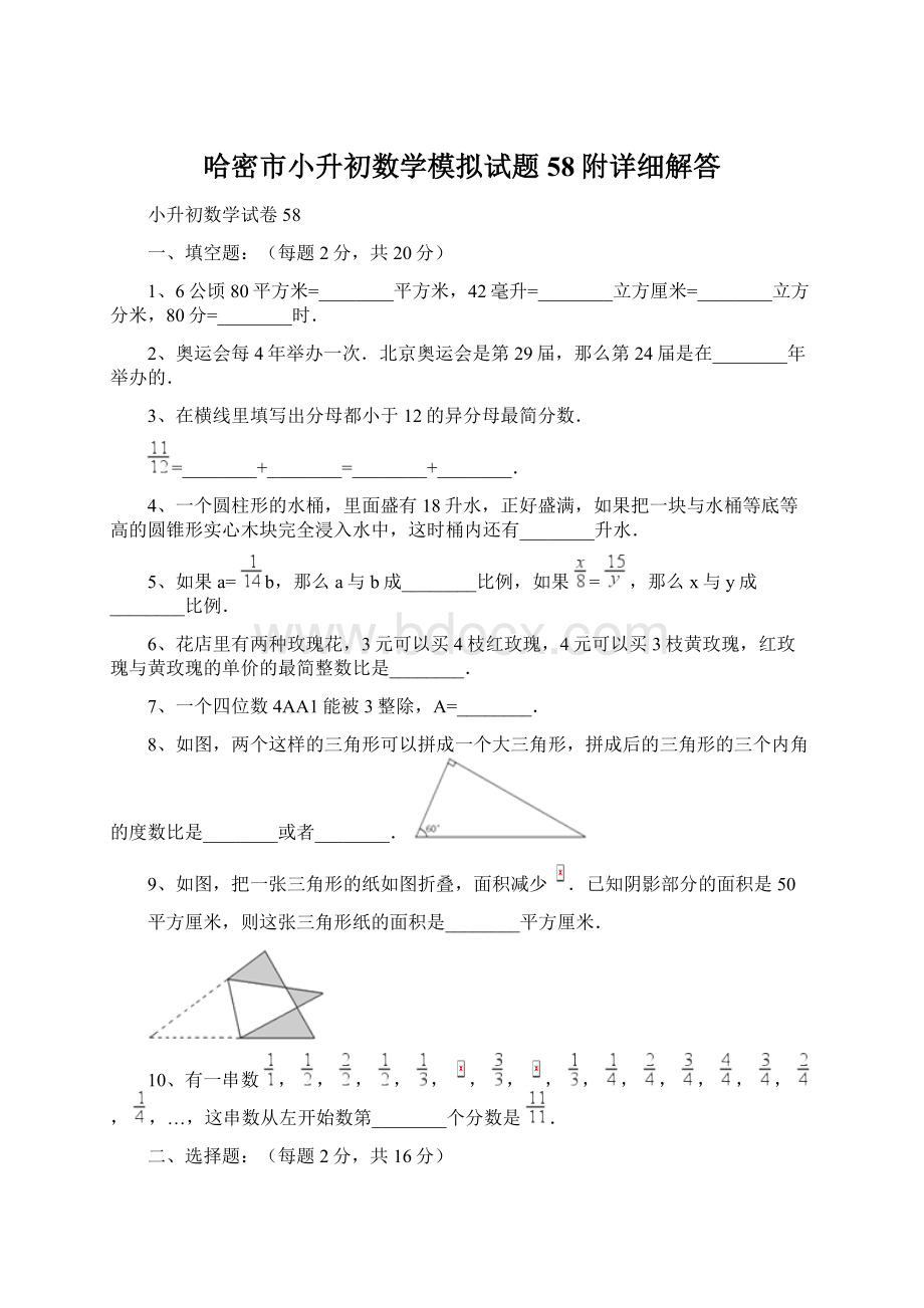 哈密市小升初数学模拟试题58附详细解答Word下载.docx_第1页