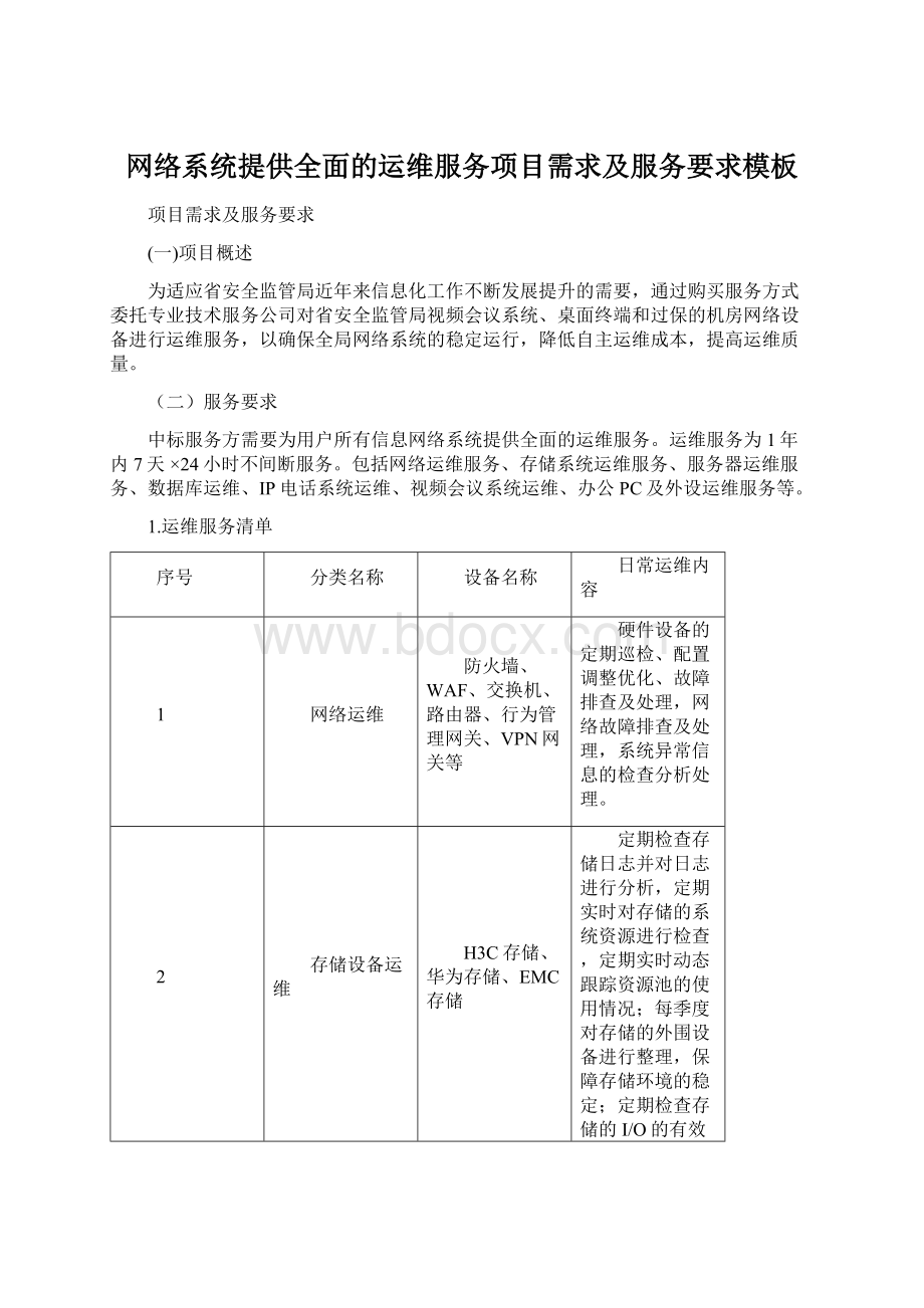 网络系统提供全面的运维服务项目需求及服务要求模板Word文件下载.docx_第1页