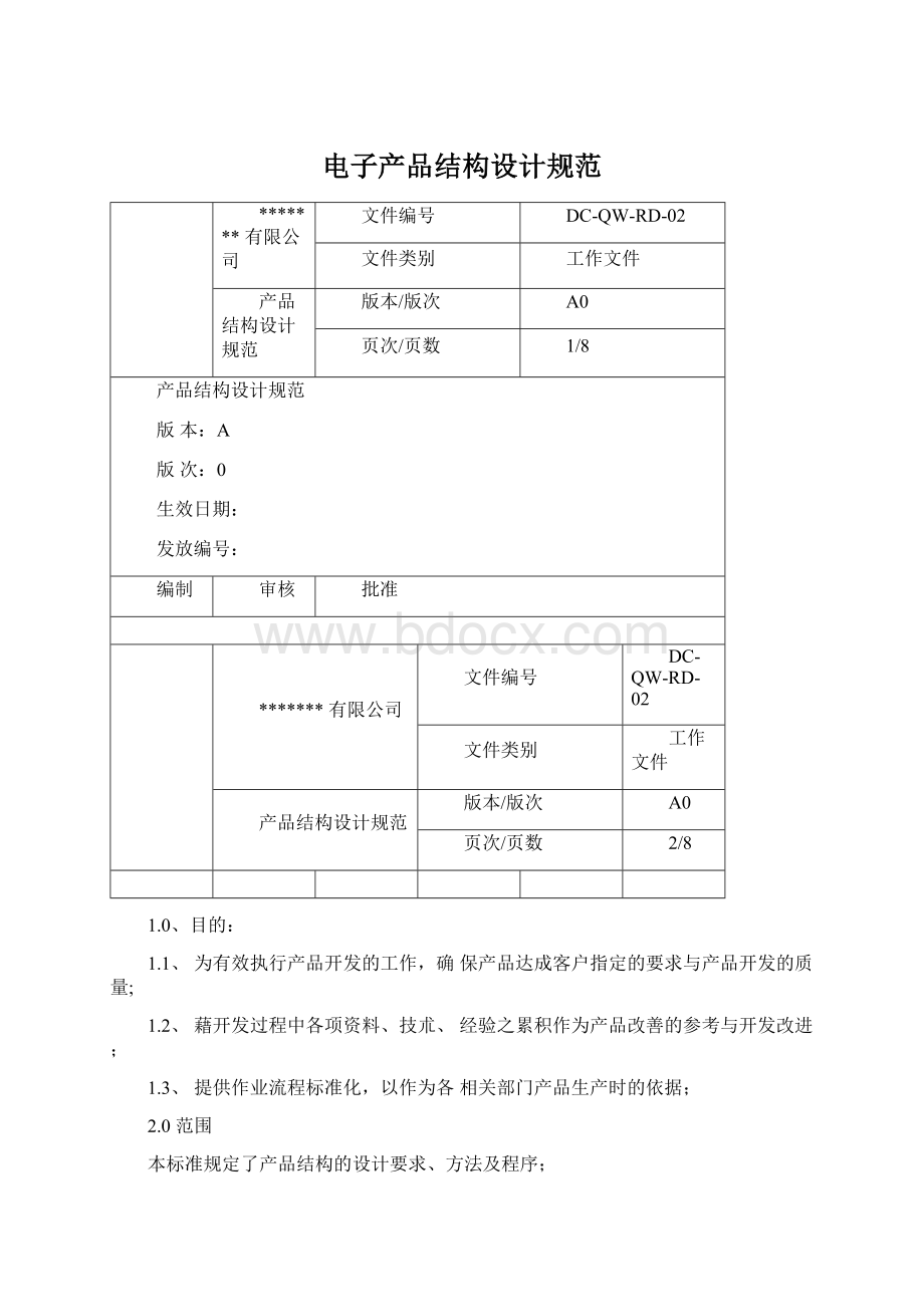 电子产品结构设计规范Word格式文档下载.docx