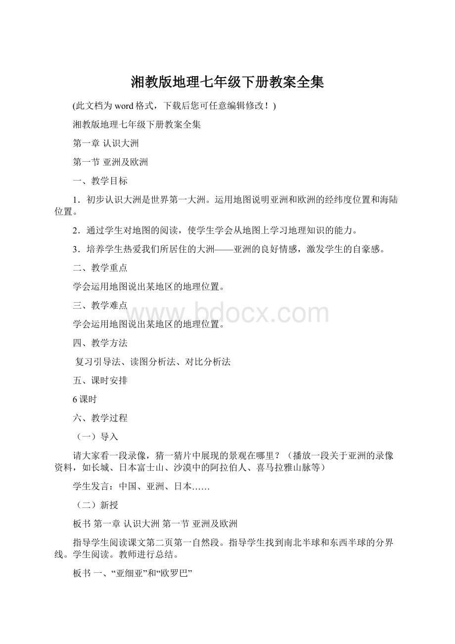 湘教版地理七年级下册教案全集Word文档下载推荐.docx_第1页