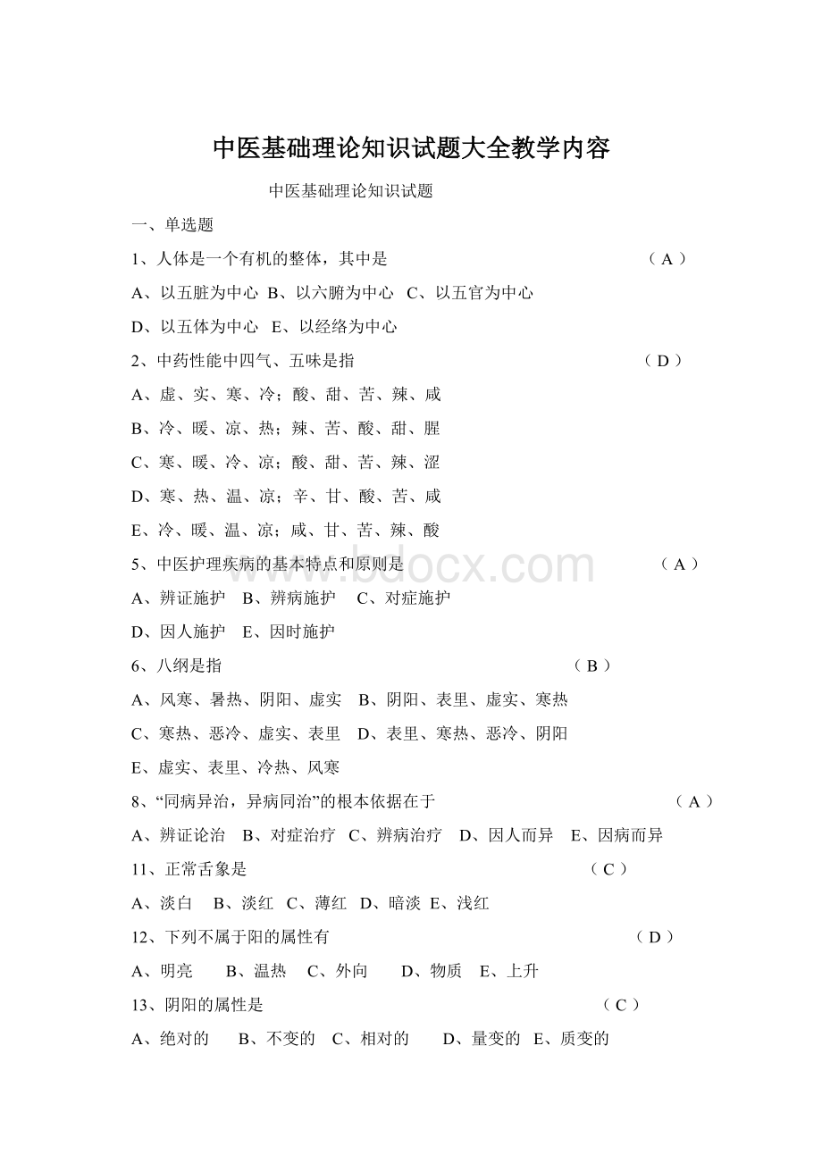 中医基础理论知识试题大全教学内容Word文档格式.docx