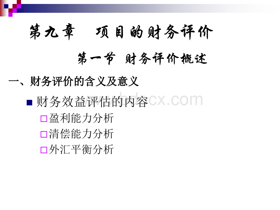 第9章项目的财务评估.ppt_第1页