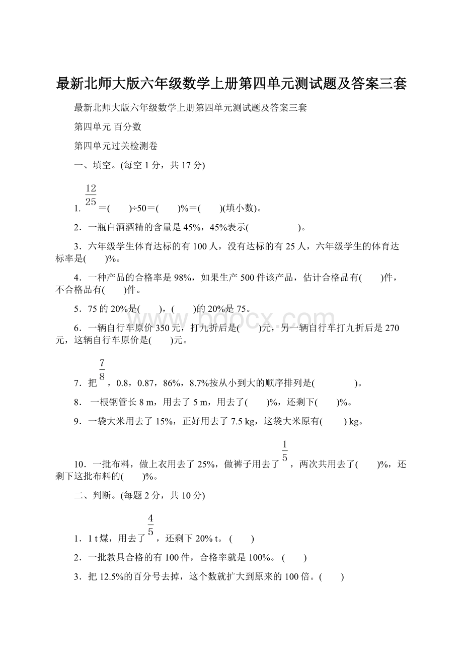 最新北师大版六年级数学上册第四单元测试题及答案三套Word格式.docx_第1页