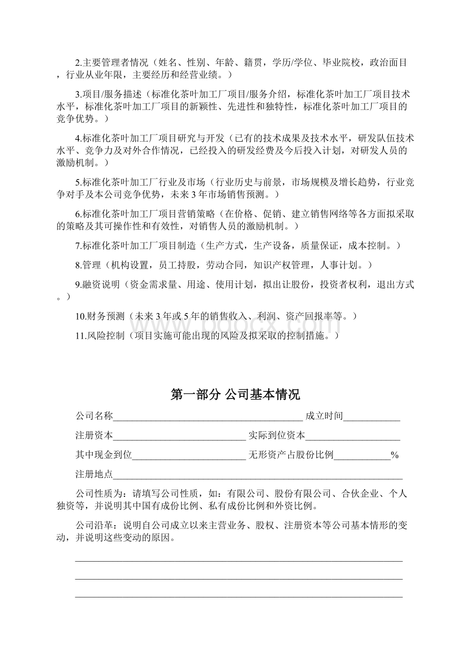 标准化茶叶加工厂项目商业计划书参考样本.docx_第3页